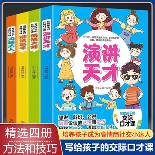 演讲天才 朗诵大师辩论高手沟通达人 正版 写给孩子的交际口才课 全4册 情商培养与训练儿童家庭早教游戏全书 儿童社交能力养成课