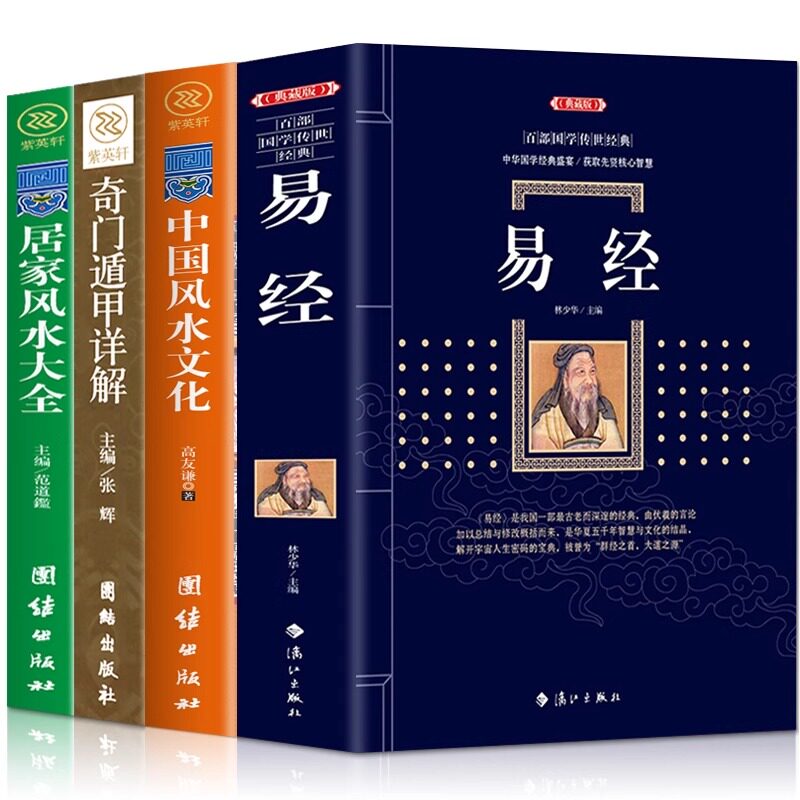 正版4册 易经典藏版+中国风水文化+奇门遁甲详解+居家风水大全 中国哲学全译注易经住宅风水书籍大全 装修家居摆件布局周易书籍
