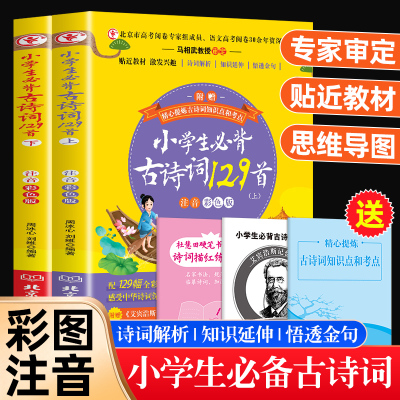 2024新版 小学生必背古诗词129首人教版注音版5本一套思维导图+背诵打卡+字帖+考点语文古诗文言文小古文大全一二三四五六年级