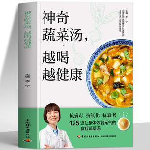 气 食疗蔬菜汤 惊人 赠视频 神奇 125道让身体恢复元 蔬菜汤食谱配方家常菜汤膳蔬菜汤制作书 蔬菜汤书籍 神奇蔬菜汤越喝越健康