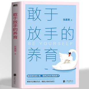正版 敢于放手的养育 写给父母的教养手册 给孩子美好的童年 陪伴孩子青春期 发现生活之美基本素养 家庭教育育儿养育书籍