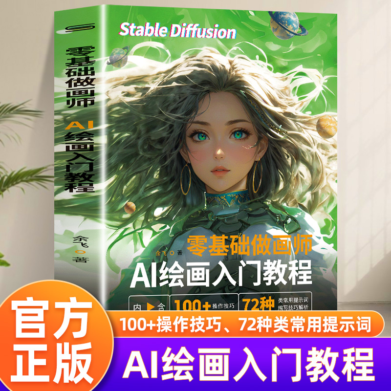 stable diffusion AI绘画入门教程零基础做画师计算机AI教程绘图软件 ai画图3D人物建模自动生成绘画教程配色设计-封面