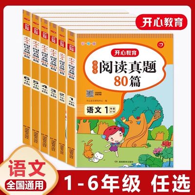 开心教育小学生阅读真题80篇