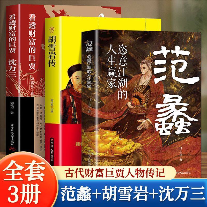 正版全3册 沈万三书 范蠡传 胡雪岩全传 看透财富的巨贾 沈万三传记书商政谋略智慧经商之道经商管理 中国古代历史人物传记的书籍_虎窝淘