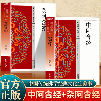 全2册中阿含经+ 杂阿含经正版原文注释译文白话文 禅宗心法 明心见性 顿悟之道 现代佛学经典 无障碍阅读 佛教经典入门畅销书籍