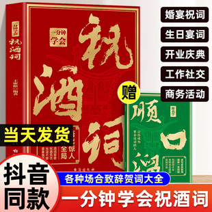 【抖音同款】一分钟学会祝酒词赠顺口溜 高情商应酬祝酒词实用工具书礼尚往来书敬酒办事的艺术祝酒词中国式祝酒词顺口溜大全正版
