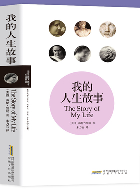 我的人生故事 我的生活海伦凯勒自传Helen Keller励志散文书籍 假如给我三天光明海伦·凯勒自传性作品青少年读物经典文学名人传记