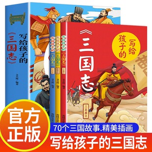 少年三国志三国演义小学生版 正版 三国志全3册 写给孩子 历史类书籍读物一二三四年级课外阅读书籍儿童漫画历史故事生僻字注音