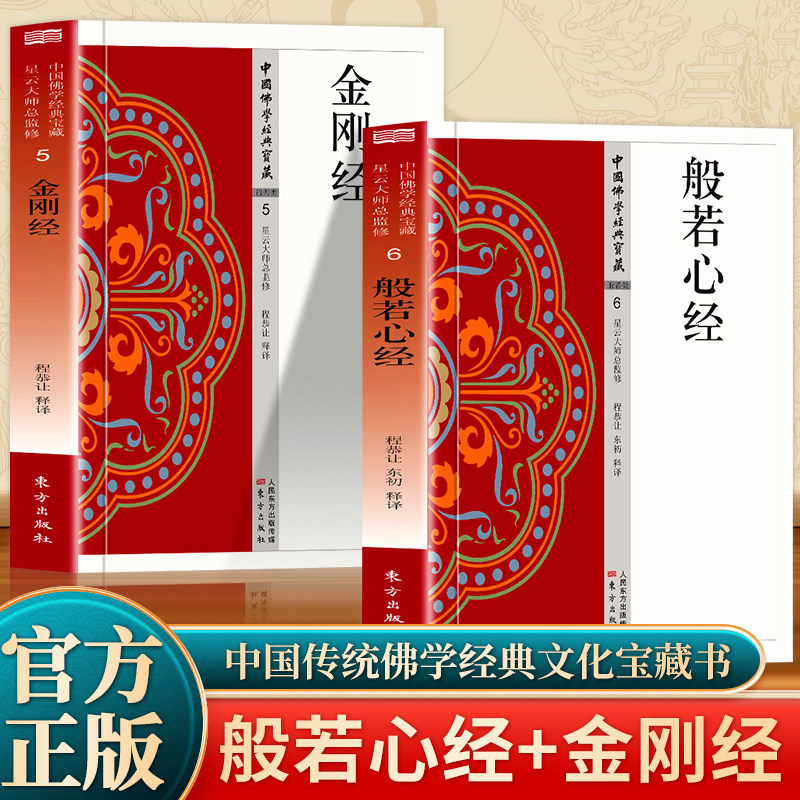 全2册 般若心经+金刚经 原文+注释+译文白话文版译注讲义中国佛学经典宝典东方出版社星云大师般若波罗蜜多心经般若波罗蜜心