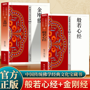 全2册 般若心经+金刚经 原文+注释+译文白话文版译注讲义中国佛学经典宝典东方出版社星云大师般若波罗蜜多心经般若波罗蜜心经经书