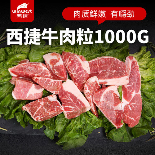 西捷冷冻生鲜进口1kg牛肉粒