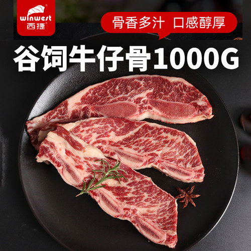 西捷谷饲雪花牛排原切牛仔骨