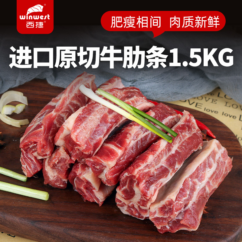 西捷进口原切牛肋条1500G新鲜生牛肉雪花牛肋条去骨牛腩烧烤食材
