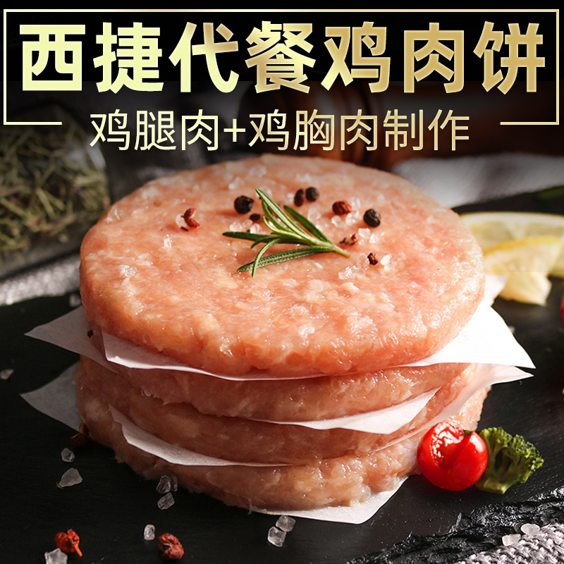 西捷鸡肉饼轻脂健身轻食半成品