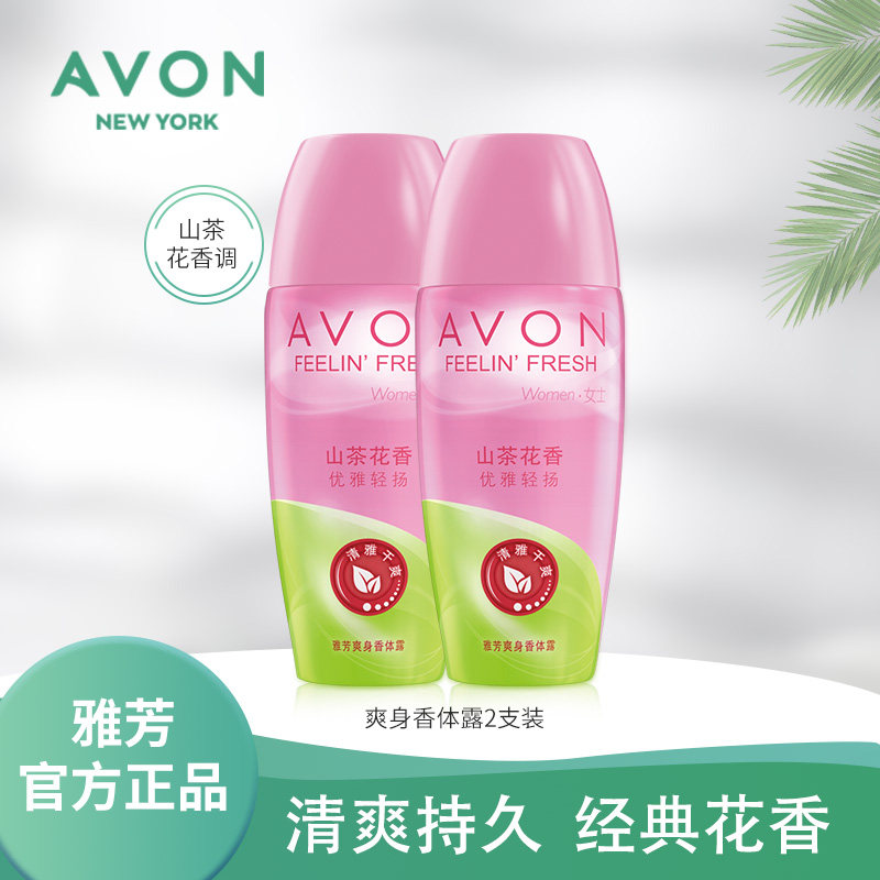 雅芳爽身香体露-优雅轻扬-山茶花香40ml*2瓶女干爽清香舒爽淡香75