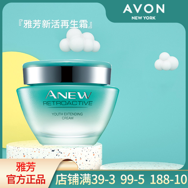 Avon/雅芳新活再生霜50g补水霜面霜护改善细纹滋润女士正品49