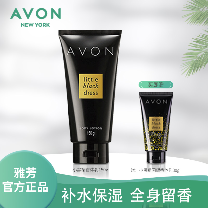 Avon/雅芳小黑裙香体乳经典淡香保湿滋润补水身体乳浴后乳液正品