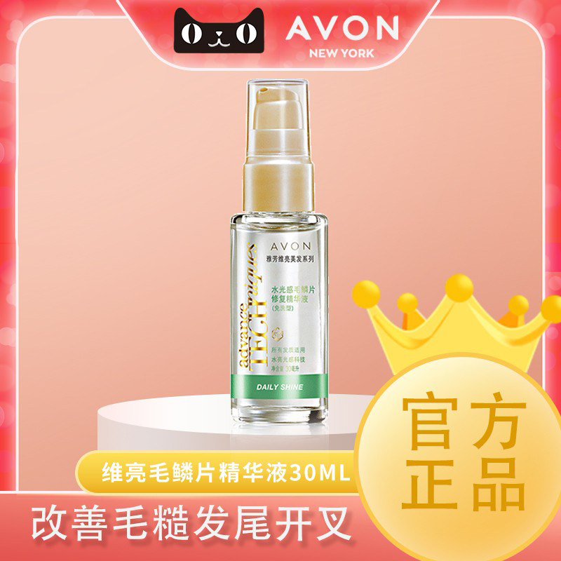 雅芳维亮水光感毛鳞片修复精华液30ml免洗保湿滋润保湿男女士正品