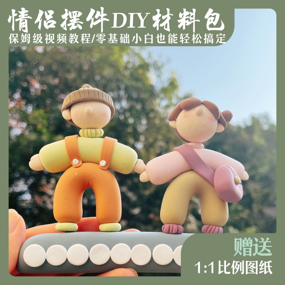 多巴胺情侣粘土材料包DIY手作礼