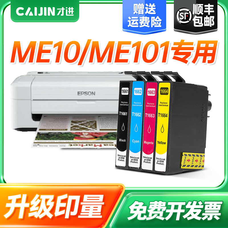 才进适用爱普生T1661墨盒四色套装大容量EPSON ME-10 ME101 T166打印机墨水原装复印喷墨连供激光学生一体机