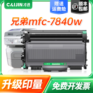 鼓架碳粉Brother 才进 适用兄弟mfc 7840w硒鼓 兄弟7840w粉盒mfc7840打印机墨盒激光复印一体机易加粉晒鼓套装