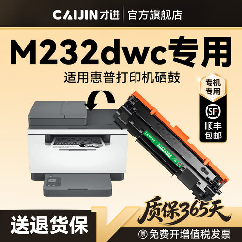 才进原装适用惠普M232dwc硒鼓HP LaserJet MFP M232dwc打印机专用墨盒W1370A碳粉HP137a晒鼓易加粉墨粉