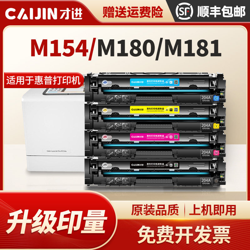 才进适用惠普m154a硒鼓M154nw cf510a hp204a 180n 181FW 154A打印机墨盒彩色易加粉盒Color LaserJetPro MFP