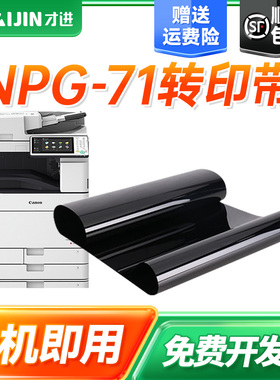才进适用佳能NPG71转印带Canon IR ADV C5535i C5540i C5550i C5560i碳粉盒GPR-55墨粉盒C-EXV51复印机传输带