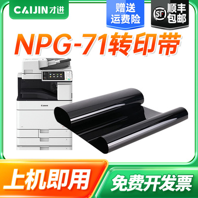 才进适用佳能NPG71转印带Canon IR ADV C5535i C5540i C5550i C5560i碳粉盒GPR-55墨粉盒C-EXV51复印机传输带