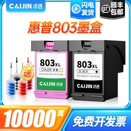 才进适用HP惠普803墨盒deskjet 1111 1112 2131 2132 2621 2622打印机2623 2628彩色2600 2130 1110原装803XL