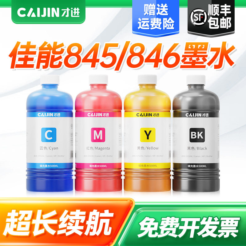 适用佳能845墨盒墨水ts3380&nbsp;mg2580s&nbsp;3080&nbsp;3480&nbsp;3180打印机彩色cl846xl黑色2400&nbsp;308&nbsp;208&nbsp;ip2880s&nbsp;2500连供pg