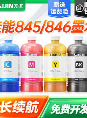 适用佳能845墨盒墨水ts3380 mg2580s 3080 3480 3180打印机彩色cl846xl黑色2400 308 208 ip2880s 2500连供pg