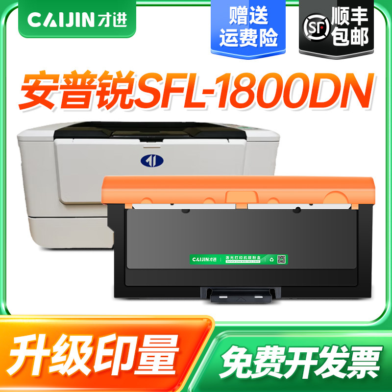 才进适用安普锐SFL-18T粉盒SFL-1800DN打印机硒鼓复印一体机墨盒SFL-18T鼓架SFL-1800DN成像鼓组件18T墨粉盒