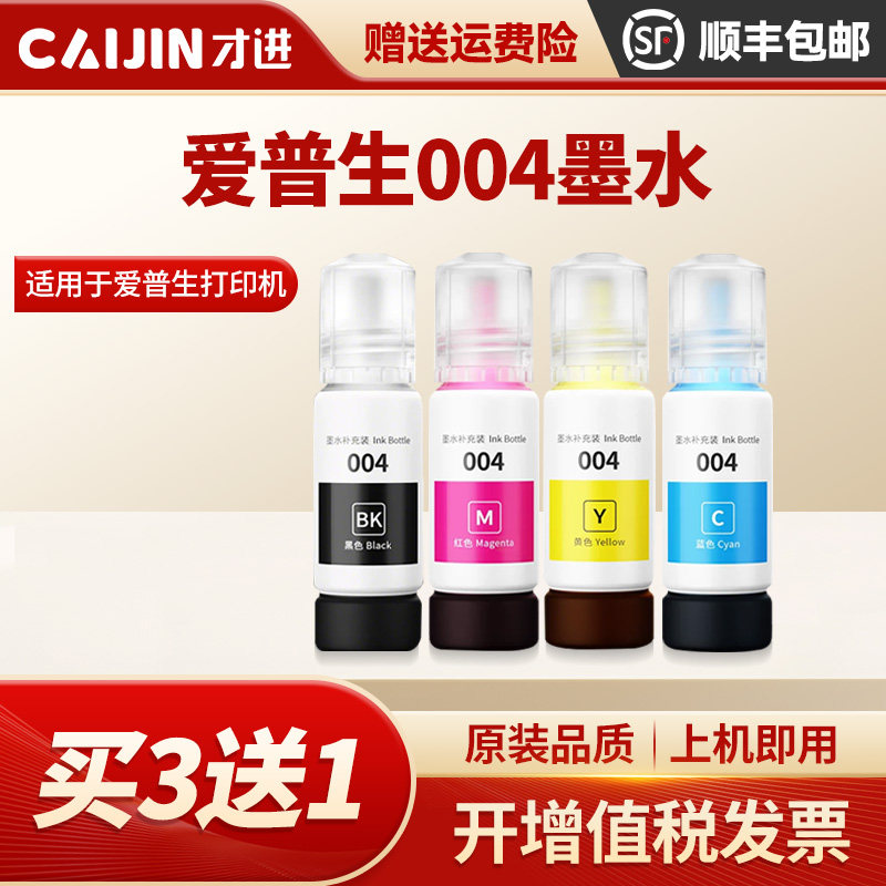 才进适用爱普生004墨水L3118 L3158 L3153 L3258 L3218 L3119打印机L3251 L1118 L3219 L3256 L3151彩色Epson