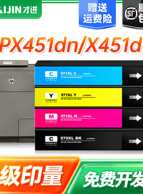 才进适用HP惠普970XL墨盒黑彩色X451dn X451dw X551dw X476dn X476dw X576dw MFP打印机Officejet一体机971XL