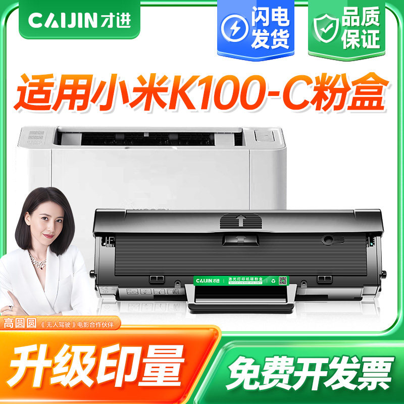 才进适用小米K100-C硒鼓MIIUI K100小米激光一体小型打印机墨盒墨粉K100粉盒K100C碳粉易加粉黑白晒鼓xiaomi