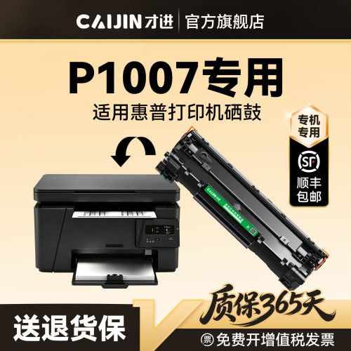才进适用惠普P1007硒鼓HP LaserJet P1007打印机专用墨盒CC388A碳粉墨粉晒鼓激光非原装388A 88A