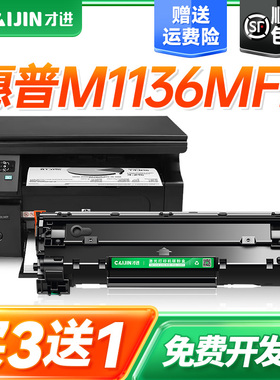 才进适用惠普m1136硒鼓M126a/nw打印机硒鼓粉盒p1108 1106 cc388a M128fn/fp/fw激光打印机碳粉P1007 1008