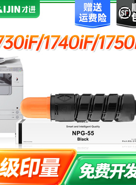 才进适用佳能NPG-55粉盒Canon IR1730 IR1730i IR1740i粉筒1750i IR-400if 500if NPG61打印复印机碳粉墨粉盒
