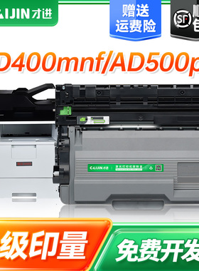 才进适用震旦ADDT-420粉盒AD400MNF AD500PN打印机硒鼓ADDU-400多功能一体机墨盒墨粉盒ADDT-403碳粉仓盒晒鼓