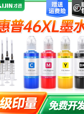 适用惠普46墨水hp4729 2520hc 2529 2020HC 2029打印机黑彩色可加墨改装连供喷DeskJet Ink Advantage非原装