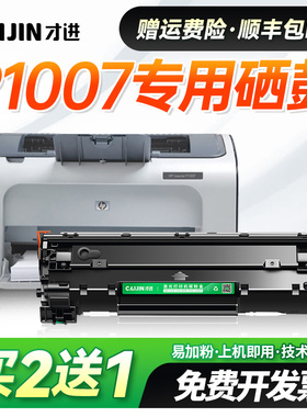 才进适用惠普p1007硒鼓laserjet  p1007墨盒打印机墨粉晒鼓粉盒CC388A易加粉88A硒鼓388A碳粉盒墨粉大容量