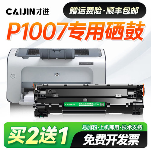 才进适用惠普p1007硒鼓laserjet  p1007墨盒打印机墨粉晒鼓粉盒CC388A易加粉88A硒鼓388A碳粉盒墨粉大容量