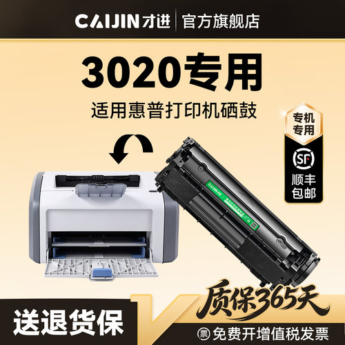 才进适用惠普3020硒鼓HP LaserJet 3020打印机专用墨盒Q2612A碳粉墨粉晒鼓激光非原装2612A 12A