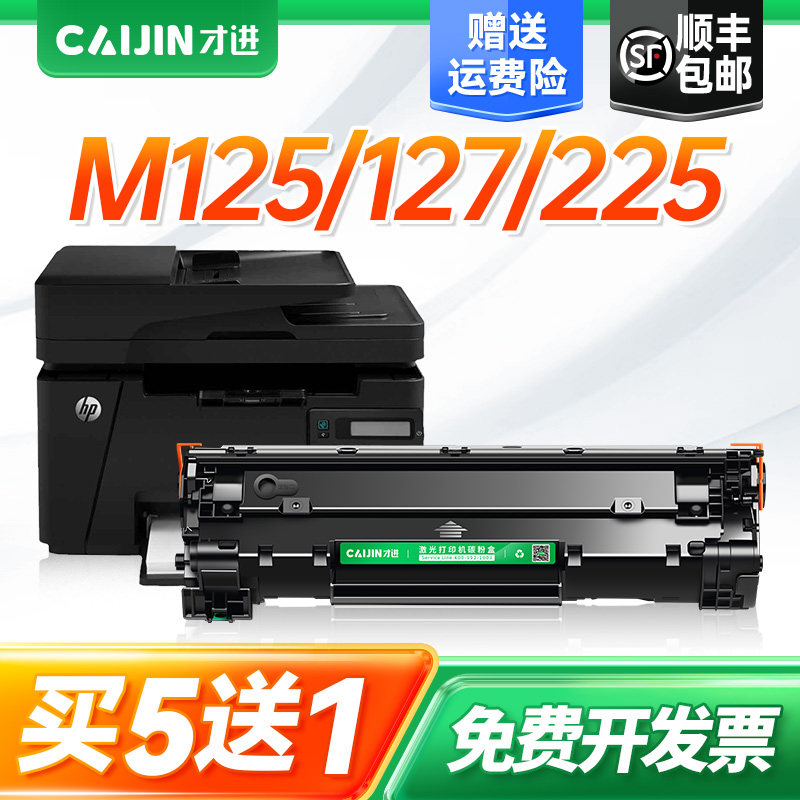 才进适用惠普125a硒鼓M127fn/fw 125nw打印机M225dn HP83A CF283A墨盒M126nf碳粉盒LaserJetPro MFP M201n/dw