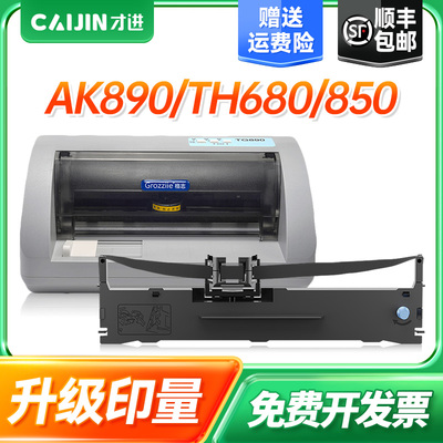 才进适用格志TG890色带AK890 TH680 TH850科密DF55A DF55AG DF56D DF56DG BF630K BF730K针式打印机色带架芯