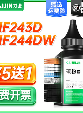 才进适用佳能MF243D碳粉MF244DW MF246DN MF249DW MF232W MF233N MF236N MF217W MF220 MF226n激光打印机墨粉
