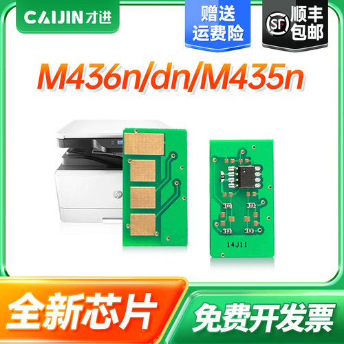 才进适用惠普m436n芯片打印机
