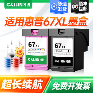 6452 6458黑彩色67XL 2721 6052 6055 6020打印机2330 2723 2700 6455 才进适用惠普67墨盒Deskjet 6420 4125