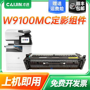 E77422 才进适用惠普W9100MC定影组件HP MFP Color E77428打印机定影器复印一体机墨粉盒多功能碳粉 LaserJet